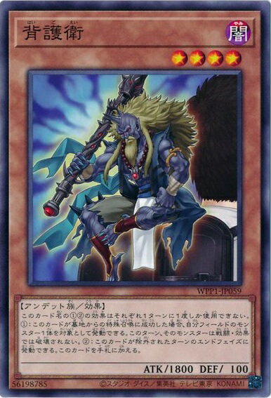 遊戯王 背護衛 WPP1-JP059 ノーマル 【中古】