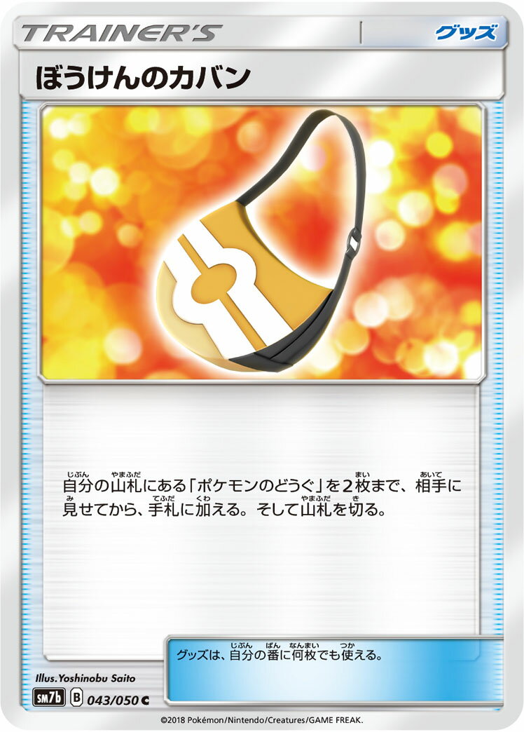 ポケモンカード ぼうけんのカバン SM7b 043/050 C 【中古】