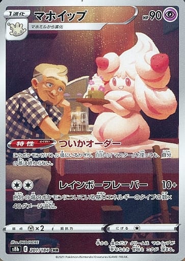 ポケモンカード マホイップ S8b 201/184 CHR 【中古】