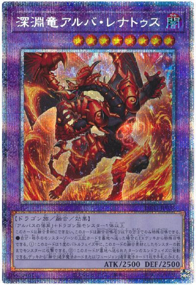 遊戯王 深淵竜アルバ・レナトゥス DIFO-JP035 プリズマティックシークレット 【中古】
