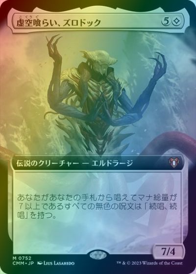 マジックザギャザリング MTG 無色 虚空喰らい、ズロドック(拡張) CMM-752 神話レア Foil 【中古】