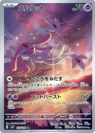 ポケモンカード エムリット SV8 114/106 AR 【中古】