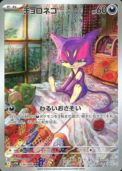 ポケモンカード チョロネコ SV11W 134/086 AR 【中古】