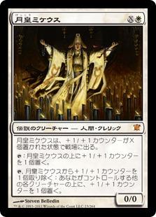 マジックザギャザリング MTG 白 月皇ミケウス ISD-23 神話レア 【中古】