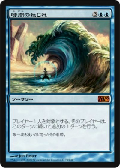 マジックザギャザリング MTG 青 時間のねじれ M10-75 神話レア 【中古】