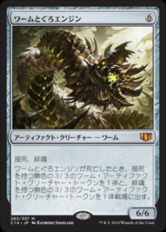 マジックザギャザリング MTG 茶 ワームとぐろエンジン C14-283 神話レア 【中古】