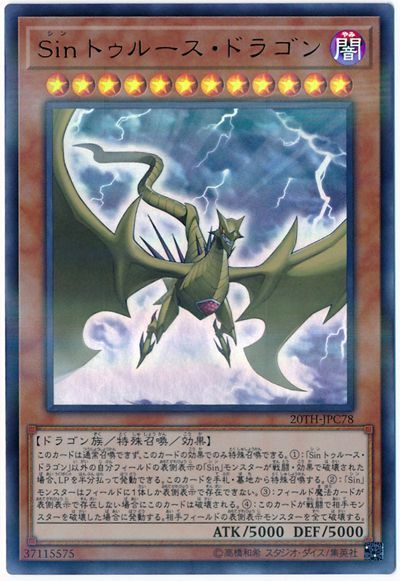 遊戯王 Sin トゥルース ドラゴン 20TH-JPC78 パラレル 【中古】
