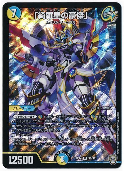 デュエルマスターズ 「綺羅星の豪傑」 DMRP14 S6/S11 スーパーレア DuelMasters 【中古】