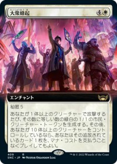 マジックザギャザリング MTG 白 大衆蜂起(拡張) SNC-409 レア 【中古】