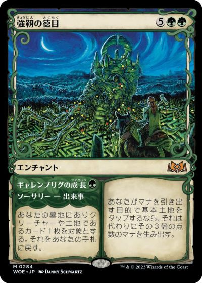 マジックザギャザリング MTG 緑 強靭の徳目(ショーケース) WOE-284 神話レア 【中古】