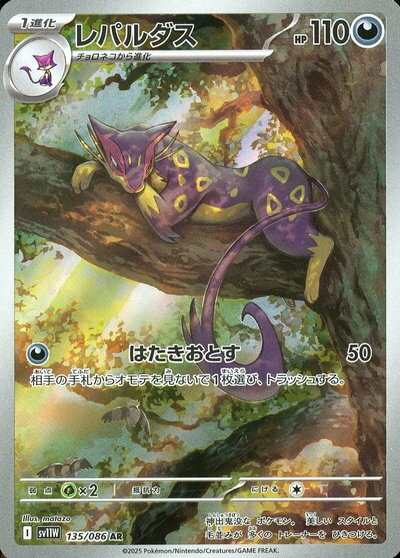 ポケモンカード レパルダス SV11W 135/086 AR 【中古】