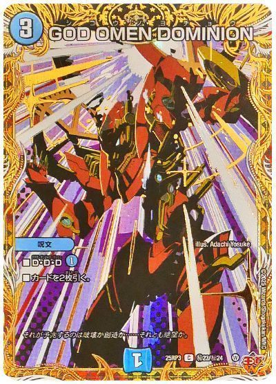 デュエルマスターズ GOD OMEN DOMINION(シークレット) DM25RP3 H23/H24 コモン DuelMasters 