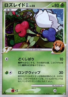 ポケモンカード ロズレイドGL Pt2 007/090 R 【中古】