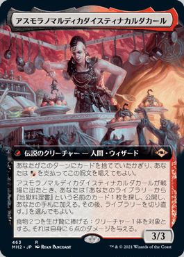 マジックザギャザリング MTG 無色 アスモラノマルディカダイスティナカルダカール(拡張) MH2-463 レア 【中古】