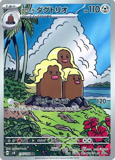 ポケモンカード アローラダグトリオ SV8 116/106 AR 【中古】