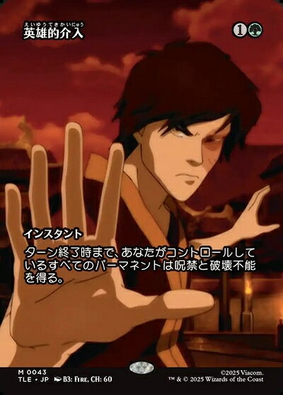 商品説明 ふりがな えいゆうてきかいにゅう 言語 日本語 収録パック エターナル使用可能カード(TLE) 型番 TLE-43 レアリティ 神話レア カード種別 マナコスト (緑) タイプ インスタント テキスト ターン終了時まで、あなたがコントロールしているパーマネントは呪禁と破壊不能を得る。 オラクル Permanents you control gain hexproof and indestructible until end of turn. パワー - タフネス - 忠誠度 - フレーバー - イラスト B3: Fire, CH: 60 備考