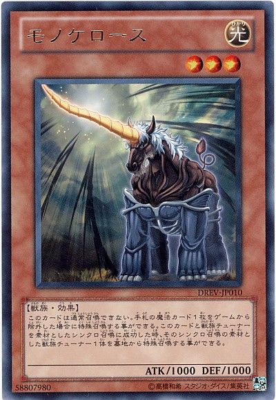 遊戯王 モノケロース DREV-JP010 レア 【中古】