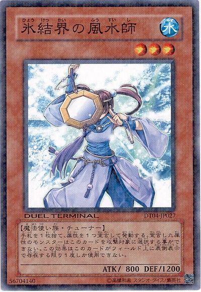 遊戯王 氷結界の風水師 DT04-JP027 ノーマル 【中古】