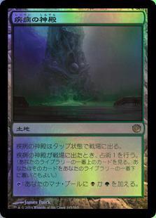 マジックザギャザリング MTG 無色 疾病の神殿 JOU-165 レア Foil 【ランクA】 【中古】