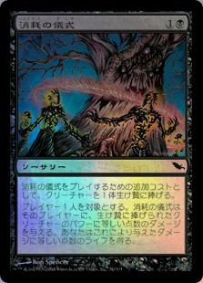 マジックザギャザリング MTG 黒 消耗の儀式 SHM-76 コモン Foil 【中古】