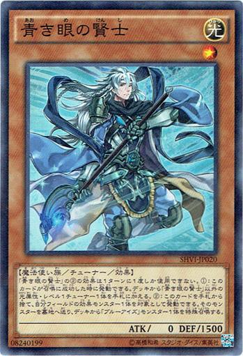 遊戯王 青き眼の賢士 SHVI-JP020 スーパー【ランクA】【中古】