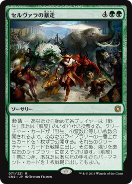 マジックザギャザリング MTG 緑 セルヴァラの暴走 CN2-71 レア 【ランクA】 【中古】