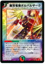 デュエルマスターズ 無双竜機ボルバルザーク DM10 9/110 ベリーレア DuelMasters 