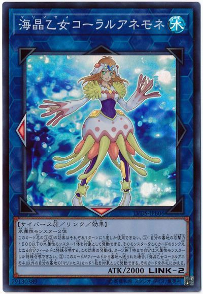 遊戯王 海晶乙女コーラルアネモネ LVDS-JPB06 スーパー 【ランクA】 【中古】