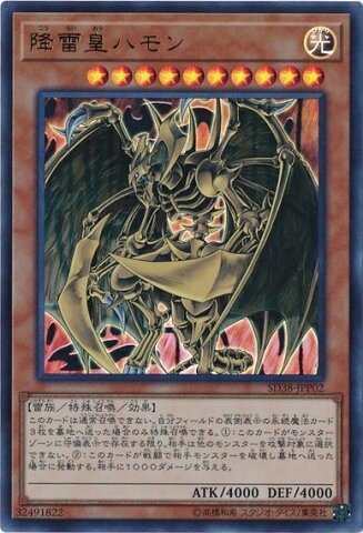 遊戯王 降雷皇ハモン SD38-JPP02 ウルトラ 【ランクB】 【中古】