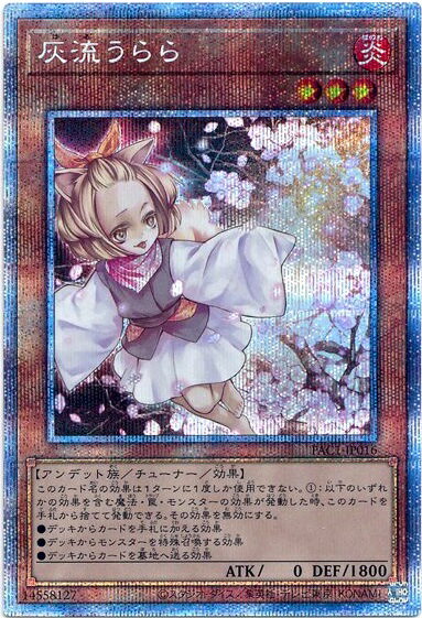 遊戯王 灰流うらら PAC1-JP016 プリズマティックシークレット 【中古】