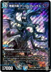 デュエルマスターズ 無量大龍 グーゴルプレックス DMEX14 S5/S10 スーパーレア DuelMasters 【中古】