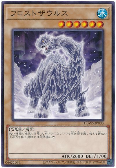 遊戯王 フロストザウルス DBWS-JP008 