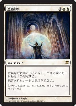マジックザギャザリング MTG 白 金輪際 ISD-25 レア 【中古】