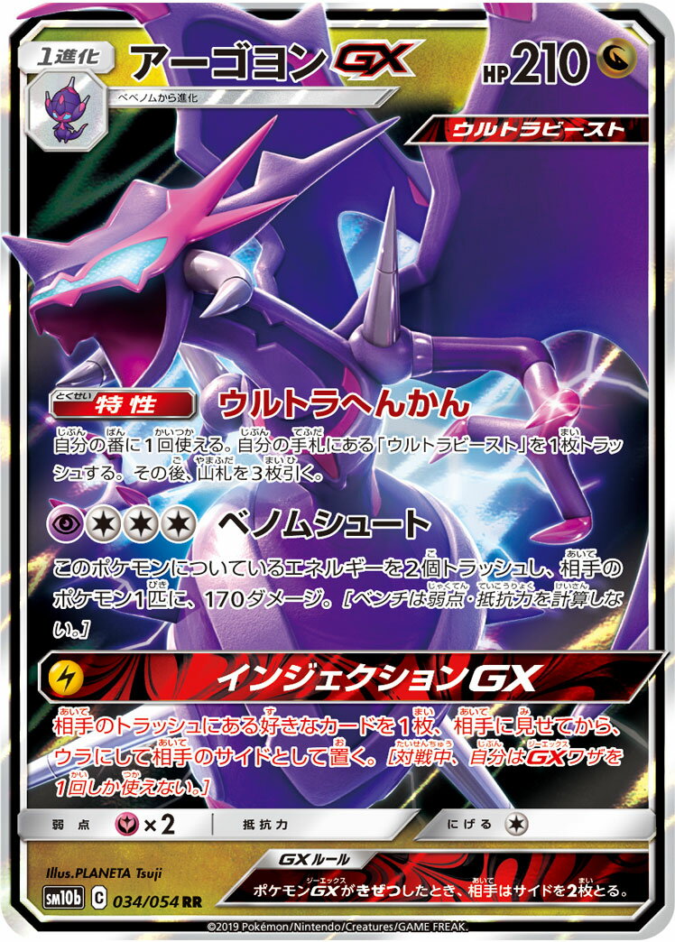 ポケモンカード アーゴヨンGX SM10b 034/054 RR 【中古】