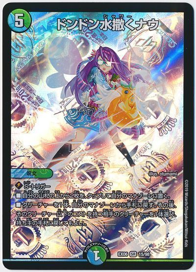 デュエルマスターズ ドンドン水撒くナウ DMEX06 15/98 スーパーレア DuelMasters 【中古】