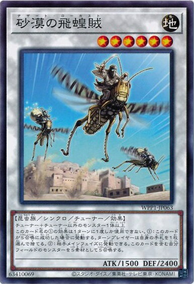 遊戯王 砂漠の飛蝗賊 WPP1-JP063 ノーマル 【中古】