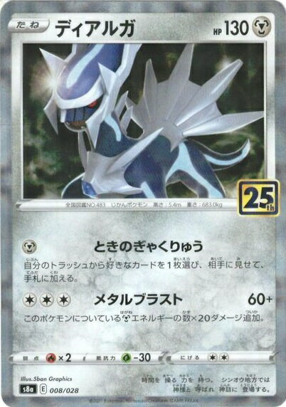 ポケモンカード ディアルガ(ミラー) S8a 008/028 【中古】