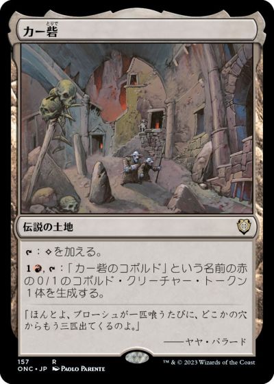 マジックザギャザリング MTG 無色 カー砦 ONC-157 レア 【中古】
