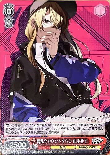 響乱☆カウントダウン 山手響子 DJ/S97-P09 PR 【中古】