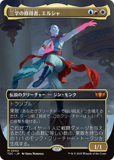 マジックザギャザリング MTG 金(多色) 三学の修得者、エルシャ(ボーダーレス) TDC-2 神話レア 【中古】