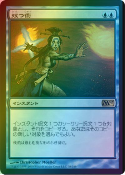 マジックザギャザリング MTG 青 双つ術 M10-78 レア Foil 【中古】