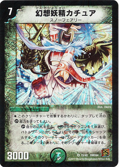 Duel Masters - デュエルマスターズ 幻想妖精カチュア DMC64 15/42 ベリーレア DuelMasters 【中古】