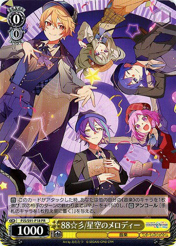 88☆彡/星空のメロディー PJS/S91-P18 PR 【中古】