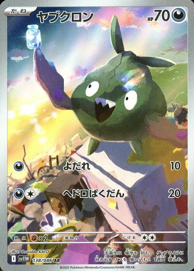 ポケモンカード ヤブクロン SV11W 138/086 AR 【中古】
