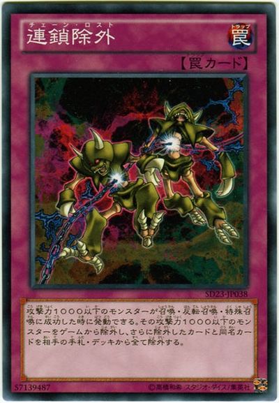 遊戯王 連鎖除外 SD23-JP038 ノーマル 【中古】