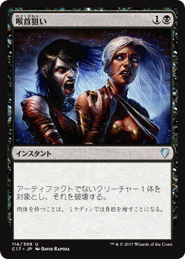 マジックザギャザリング MTG 喉首狙い C17-114 アンコモン 【中古】