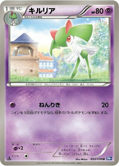 ポケモンカード キルリア BW7 033/070 U 【中古】
