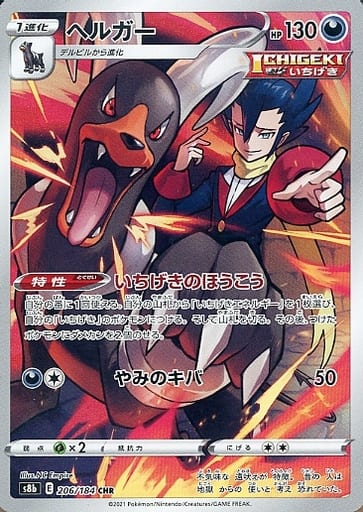 ポケモンカード ヘルガー S8b 206/184 CHR 【中古】