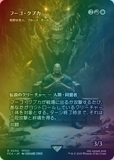 マジックザギャザリング MTG 金(多色) 粗野な牧人、ブルース・タール［フーゴ・クプカ］(ショーケース) FCA-50 レア Foil 【中古】