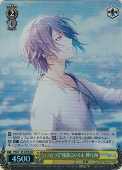 いつだって相談にのるよ 神代類 PJS/S125-024S SR 【中古】